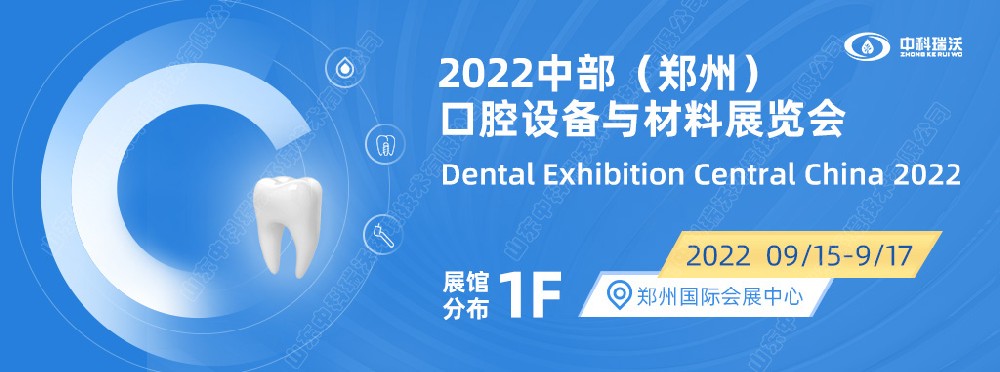 9月15-17日中部（鄭州）口腔展即將盛大開幕！|中科瑞沃邀您看展