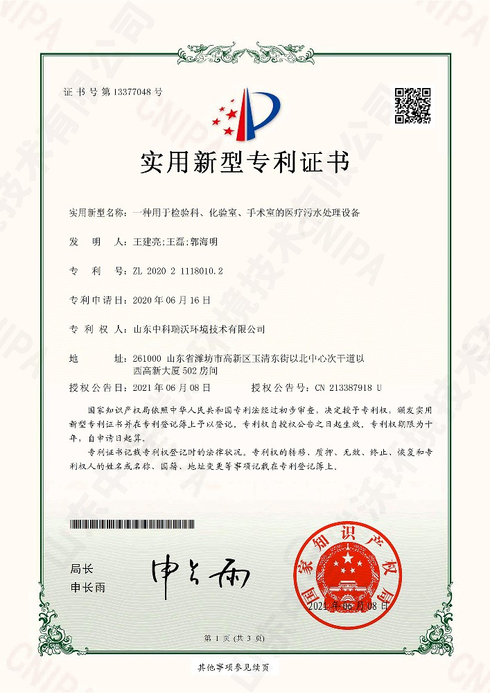檢驗科、化驗室、手術(shù)室的醫(yī)療污水處理設(shè)備~專利證書