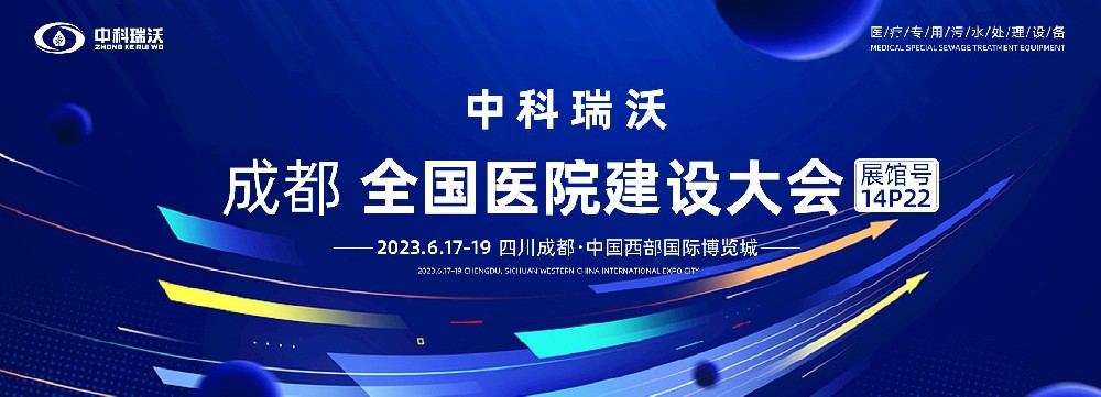第24屆全國醫院建設大會-全球醫院建設風向標，中科瑞沃跟您一起“風起云涌”