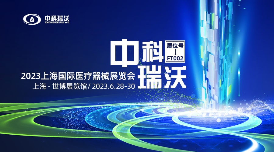 2023上海國際醫療器械展覽會即將隆重開展！中科瑞沃與您相約上海世博展覽館